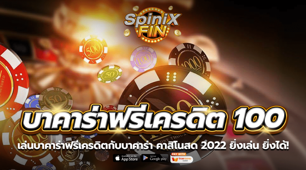 เล่นบาคาร่าฟรีเครดิตกับบาคาร่า คาสิโนสด 2022 ยิ่งเล่น ยิ่งได้!