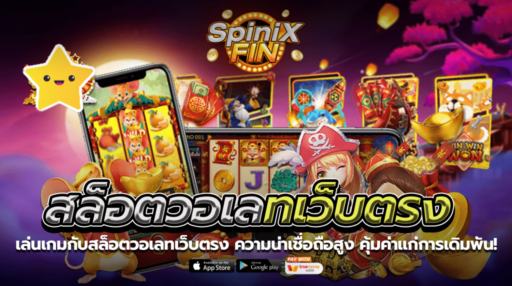 เล่นเกมกับสล็อตวอเลทเว็บตรงความน่าเชื่อถือสูง คุ้มค่าแก่การเดิมพัน!