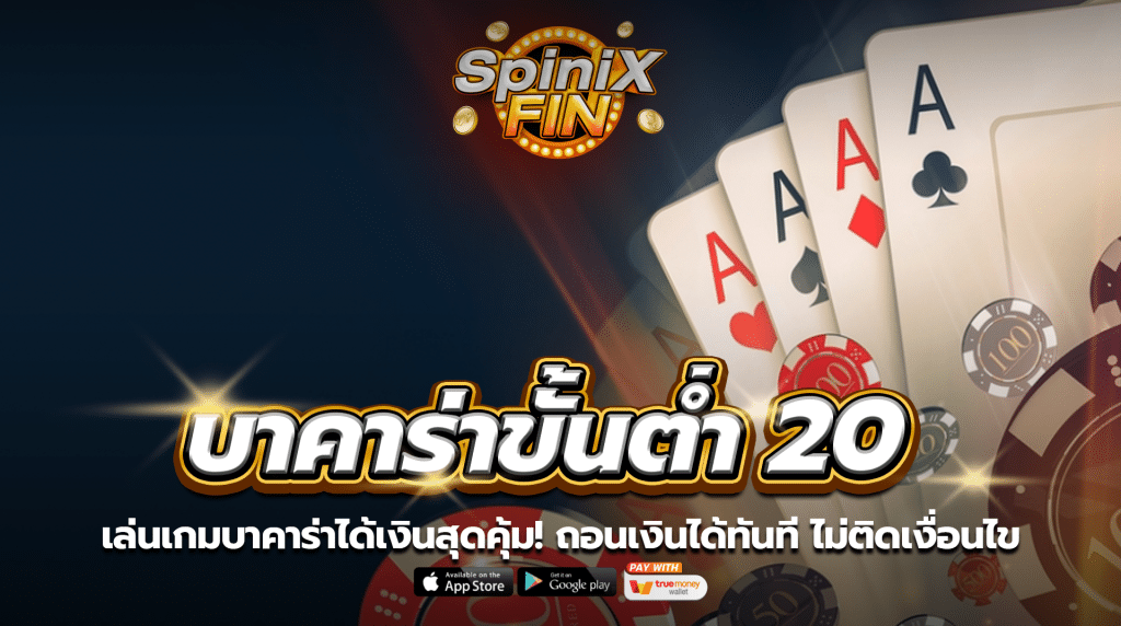 เล่นเกมบาคาร่าได้เงินสุดคุ้ม! ถอนเงินได้ทันที ไม่ติดเงื่อนไข