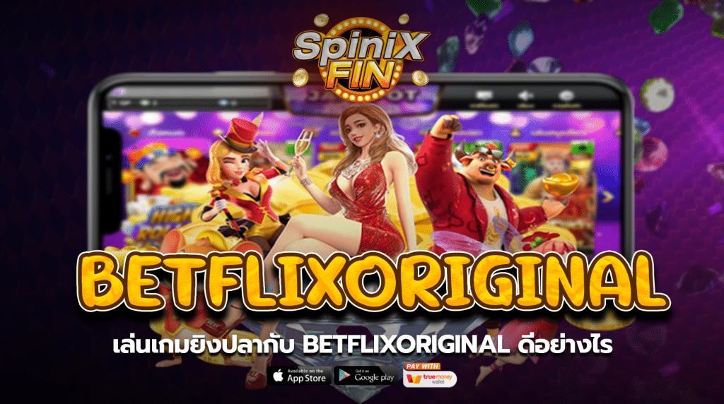 เล่นเกมยิงปลากับbetflixoriginal ดีอย่างไร