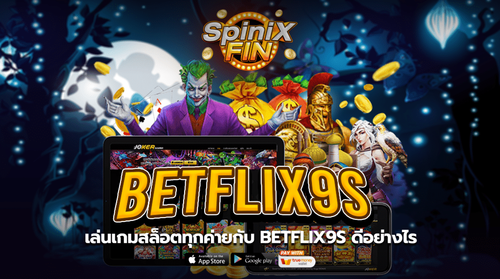 เล่นเกมสล็อตทุกค่ายกับbetflix9s ดีอย่างไร