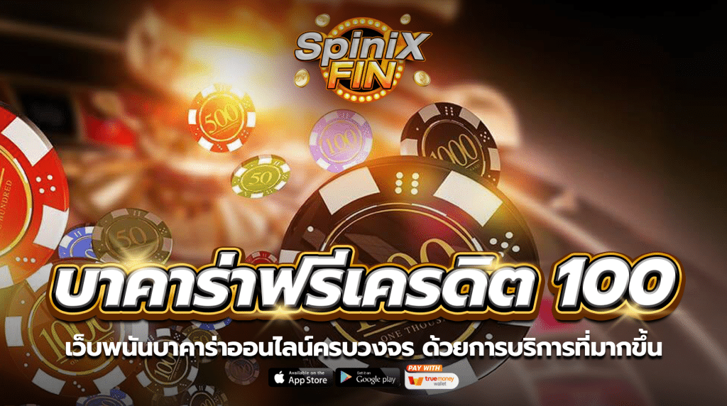 เว็บพนันบาคาร่าออนไลน์ครบวงจร ด้วยการบริการที่มากขึ้น