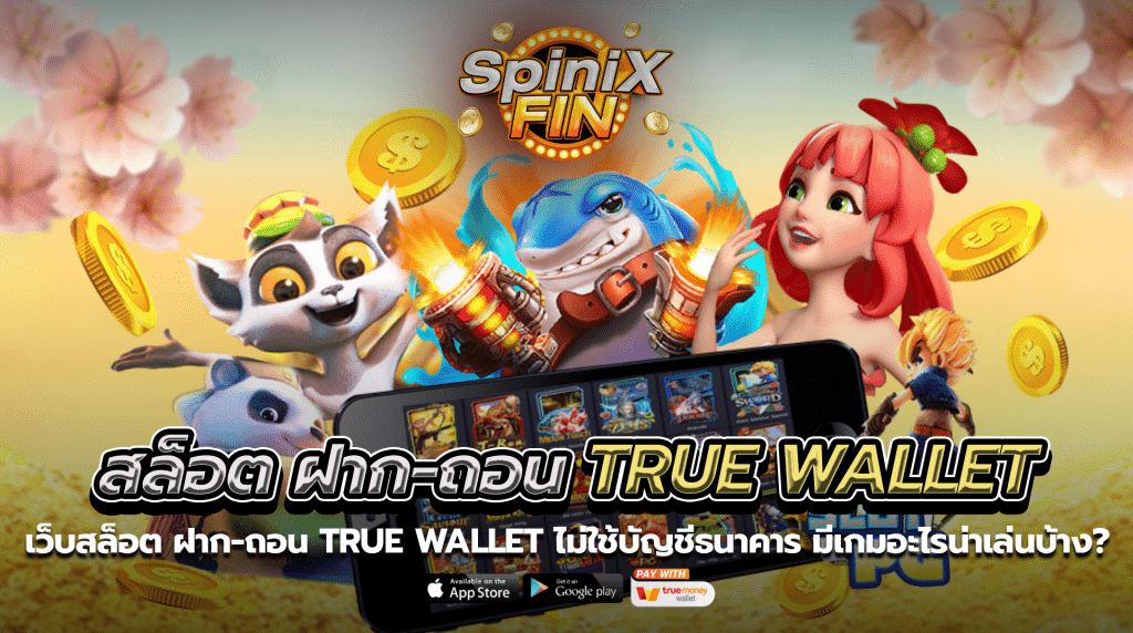 เว็บสล็อตฝาก-ถอน true wallet ไม่ใช้บัญชีธนาคาร มีเกมอะไรน่าเล่นบ้าง
