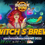 แนะนำ WITCH S BREW เกมสล็อตแจกทุนฟรี 2022