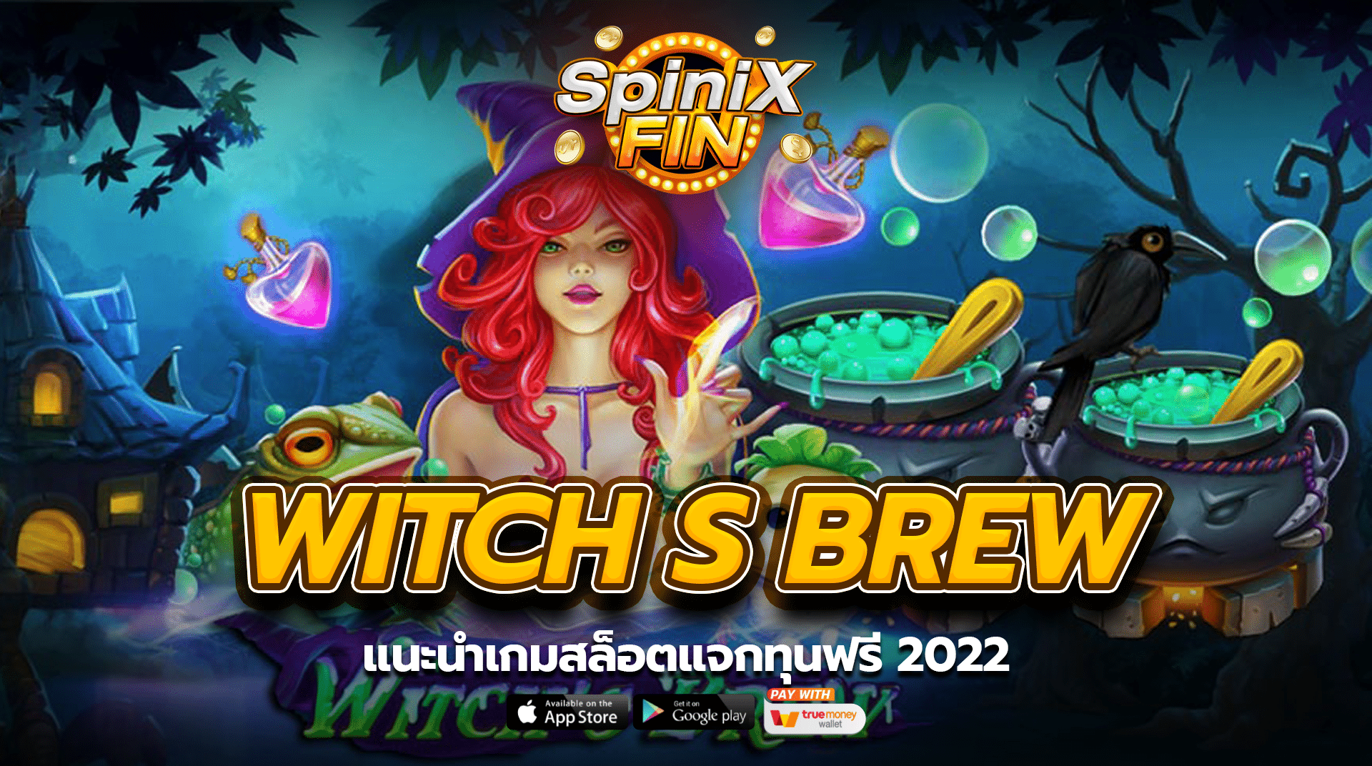 แนะนำ WITCH S BREW เกมสล็อตแจกทุนฟรี 2022