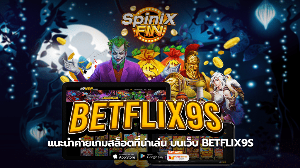 แนะนำค่ายเกมสล็อตที่น่าเล่นบนเว็บ betflix9s