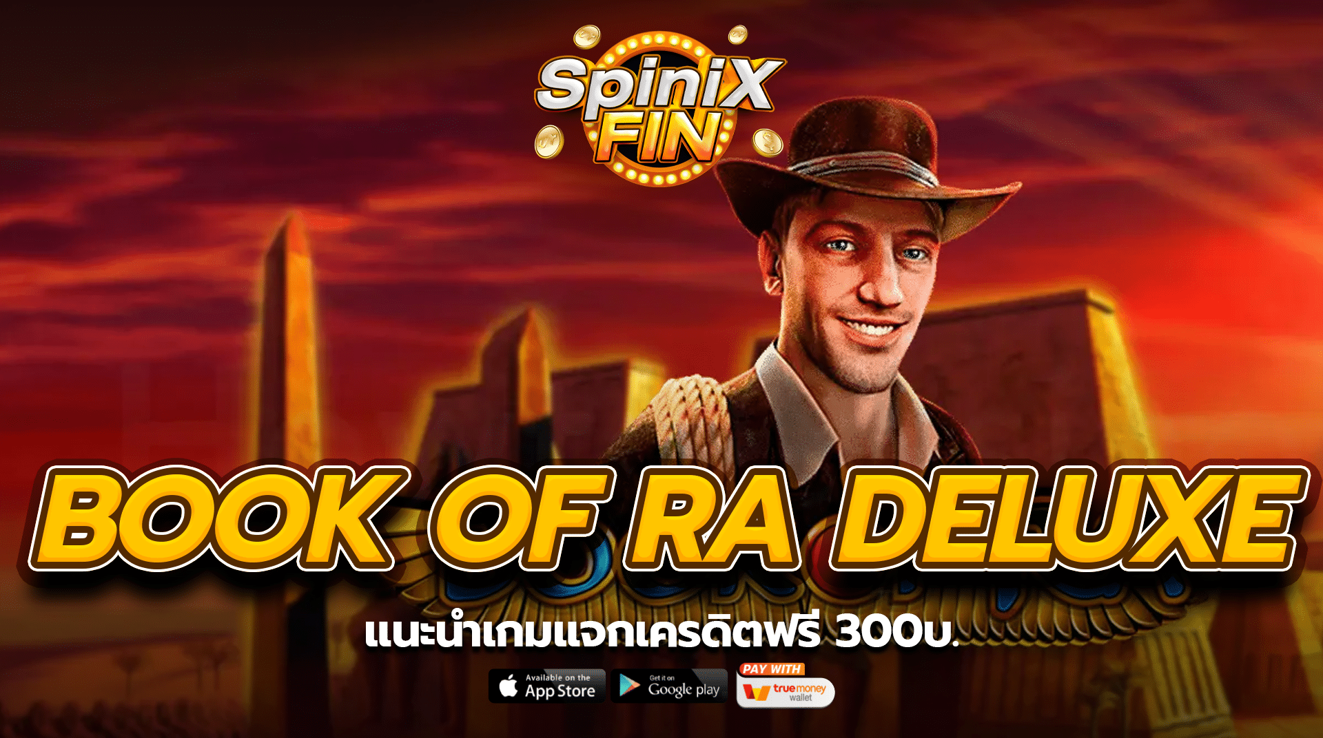 แนะนำเกม BOOK OF RA DELUXE แจกเครดิตฟรี 300บ.