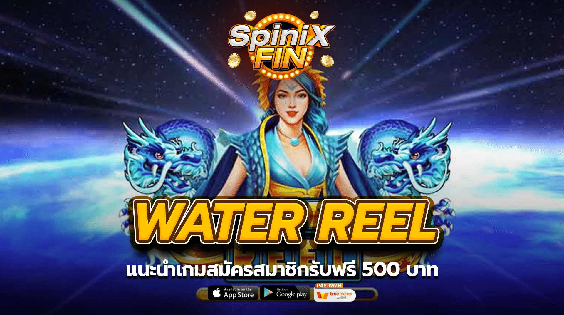แนะนำเกม WATER REEL สมัครสมาชิกรับฟรี 500 บาท