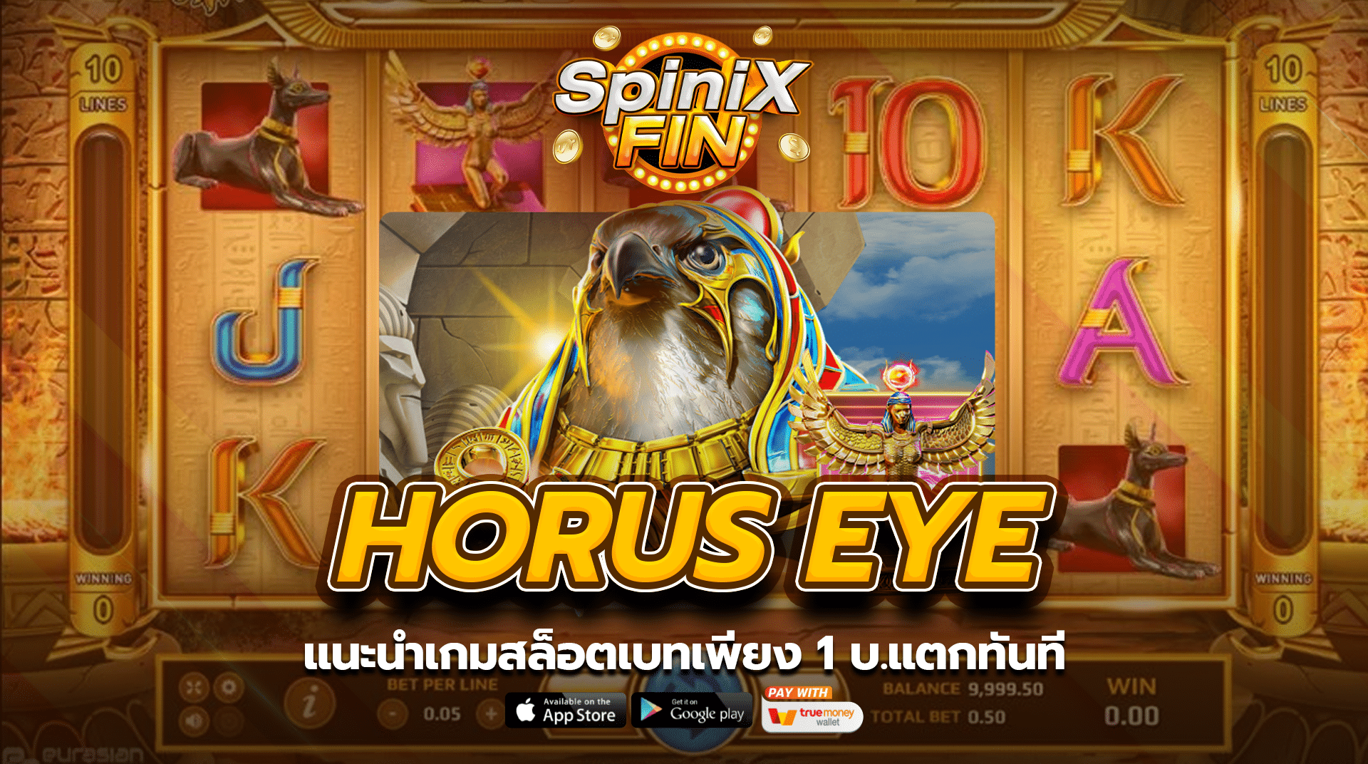 แนะนำเกมสล็อต HORUS EYE เบทเพียง 1 บ.แตกทันที