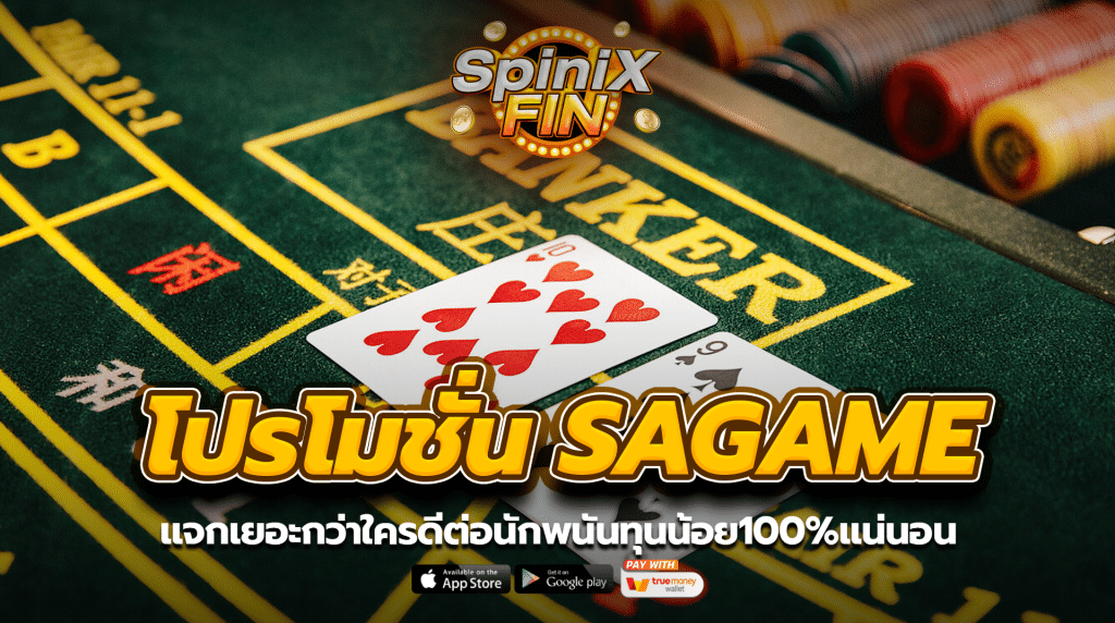 โปรโมชั่น SAGAME แจกเยอะกว่าใครดีต่อนักพนันทุนน้อย100%แน่นอน