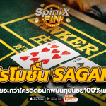 โปรโมชั่น SAGAME แจกเยอะกว่าใครดีต่อนักพนันทุนน้อย100%แน่นอน