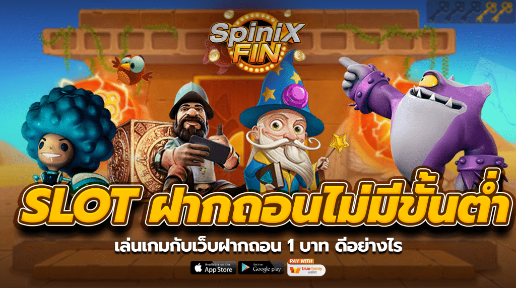 เล่นเกมกับเว็บฝากถอน 1 บาท ดีอย่างไร