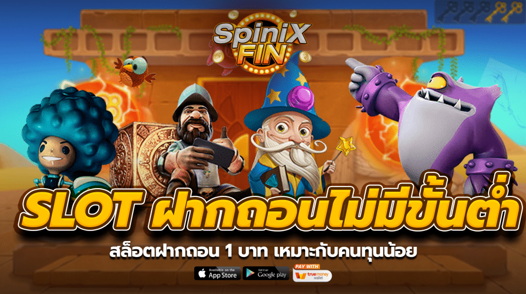 สล็อตฝากถอน 1 บาท เหมาะกับคนทุนน้อย