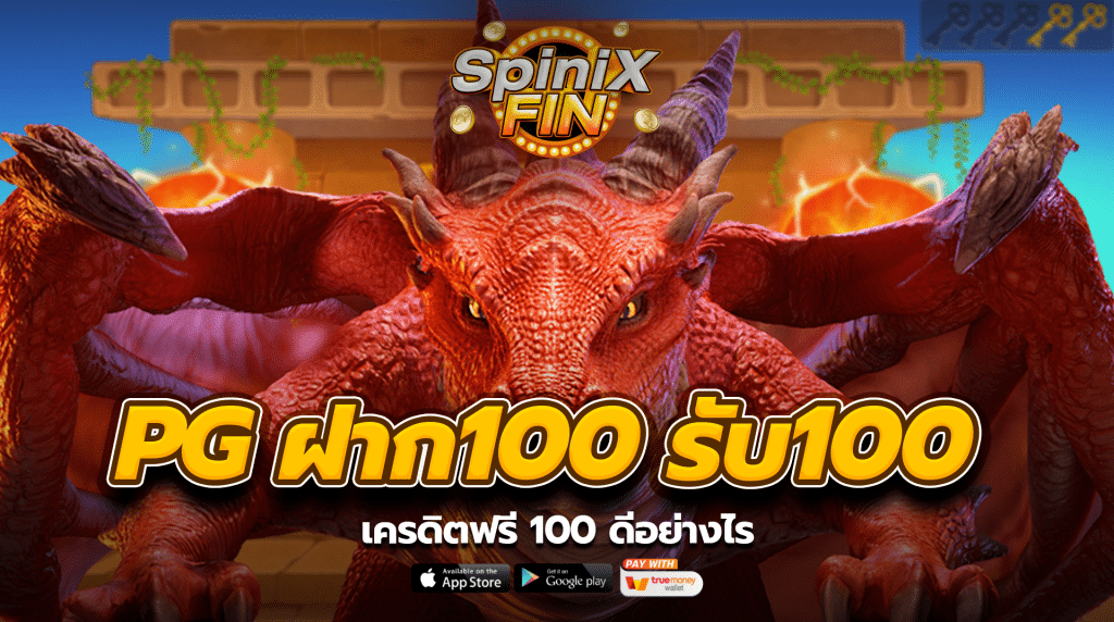 เครดิตฟรี 100 ดีอย่างไร