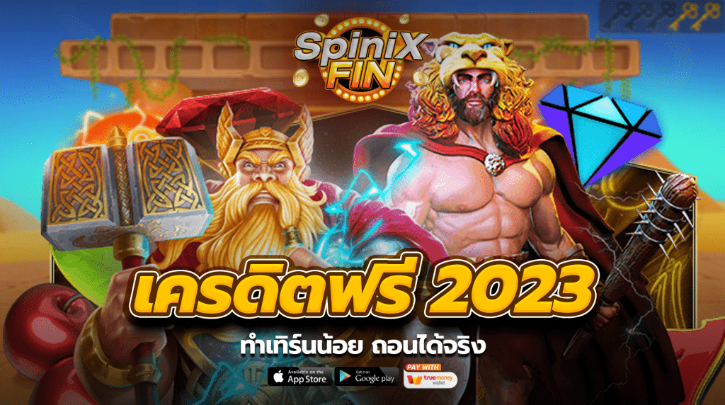 เครดิตฟรี 2023 ทำเทิร์นน้อย ถอนได้จริง