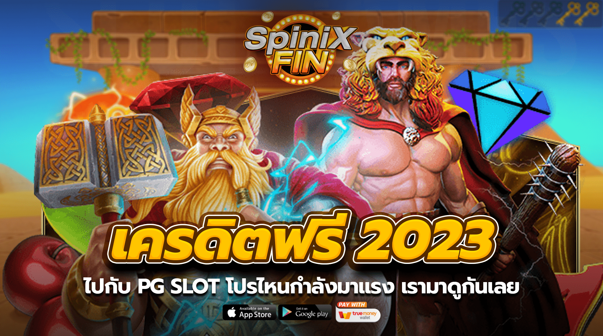 เครดิตฟรี 2023 ไปกับ PG SLOT โปรไหนกำลังมาแรง เรามาดูกันเลย