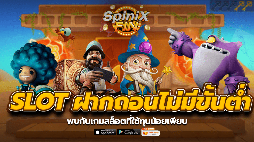 พบกับเกมสล็อตที่ใช้ทุนน้อยเพียบ