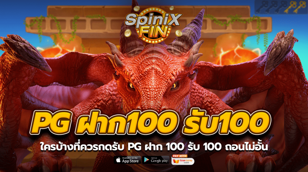 ใครบ้างที่ควรกดรับ pg ฝาก 100 รับ 100 ถอนไม่อั้น