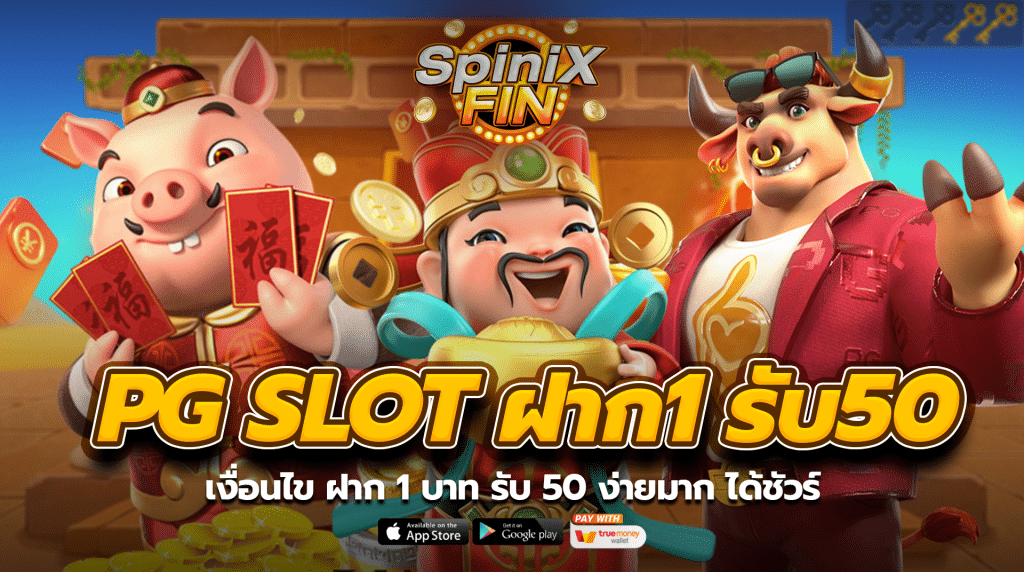 เงื่อนไข ฝาก 1 บาท รับ 50 ง่ายมาก ได้ชัวร์