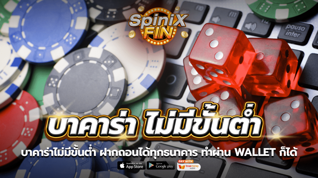 บาคาร่าไม่มีขั้นต่ำ ฝากถอนได้ทุกธนาคาร ทำผ่าน wallet ก็ได้