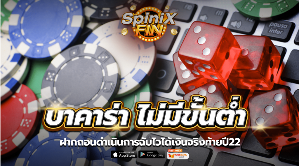 บาคาร่า ฝากถอนไม่มีขั้นต่ำ ดำเนินการฉับไวได้เงินจริงท้ายปี22