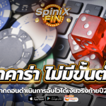 บาคาร่า ฝากถอนไม่มีขั้นต่ำ ดำเนินการฉับไวได้เงินจริงท้ายปี22