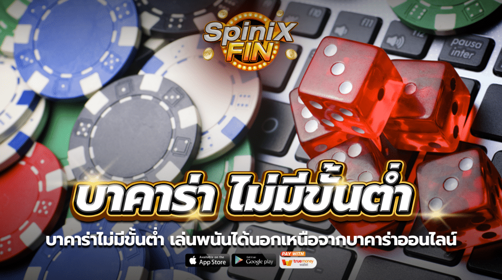 บาคาร่าไม่มีขั้นต่ำ เล่นพนันได้นอกเหนือจากบาคาร่าออนไลน์