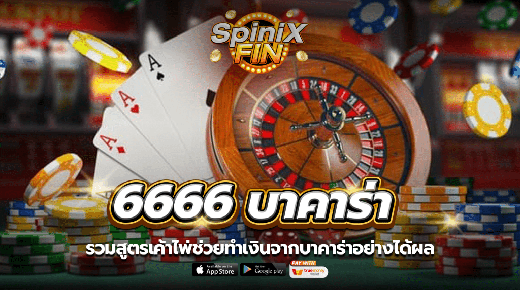 6666 บาคาร่า รวมสูตรเค้าไพ่ช่วยทำเงินจากบาคาร่าอย่างได้ผล