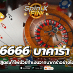 6666 บาคาร่า รวมสูตรเค้าไพ่ช่วยทำเงินจากบาคาร่าอย่างได้ผล