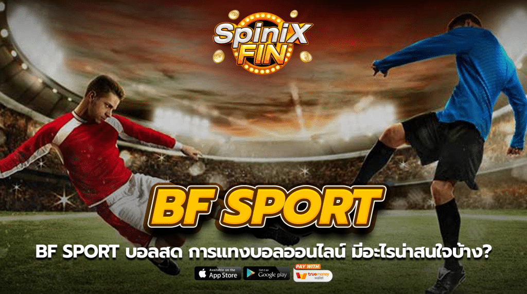 BF SPORT บอลสด การแทงบอลออนไลน์ มีอะไรน่าสนใจบ้าง