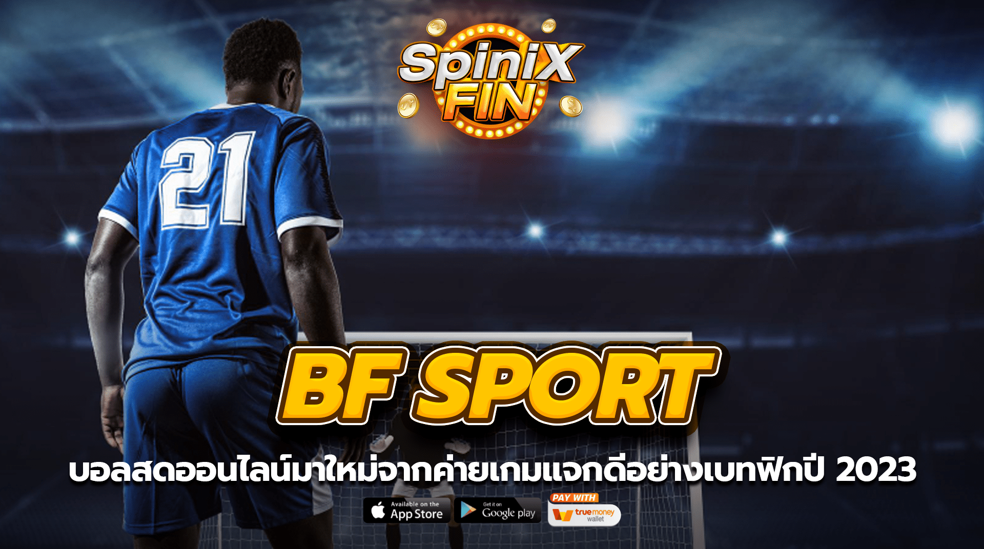 BF SPORT บอลสดออนไลน์มาใหม่จากค่ายเกมแจกดีอย่างเบทฟิกปี 2023