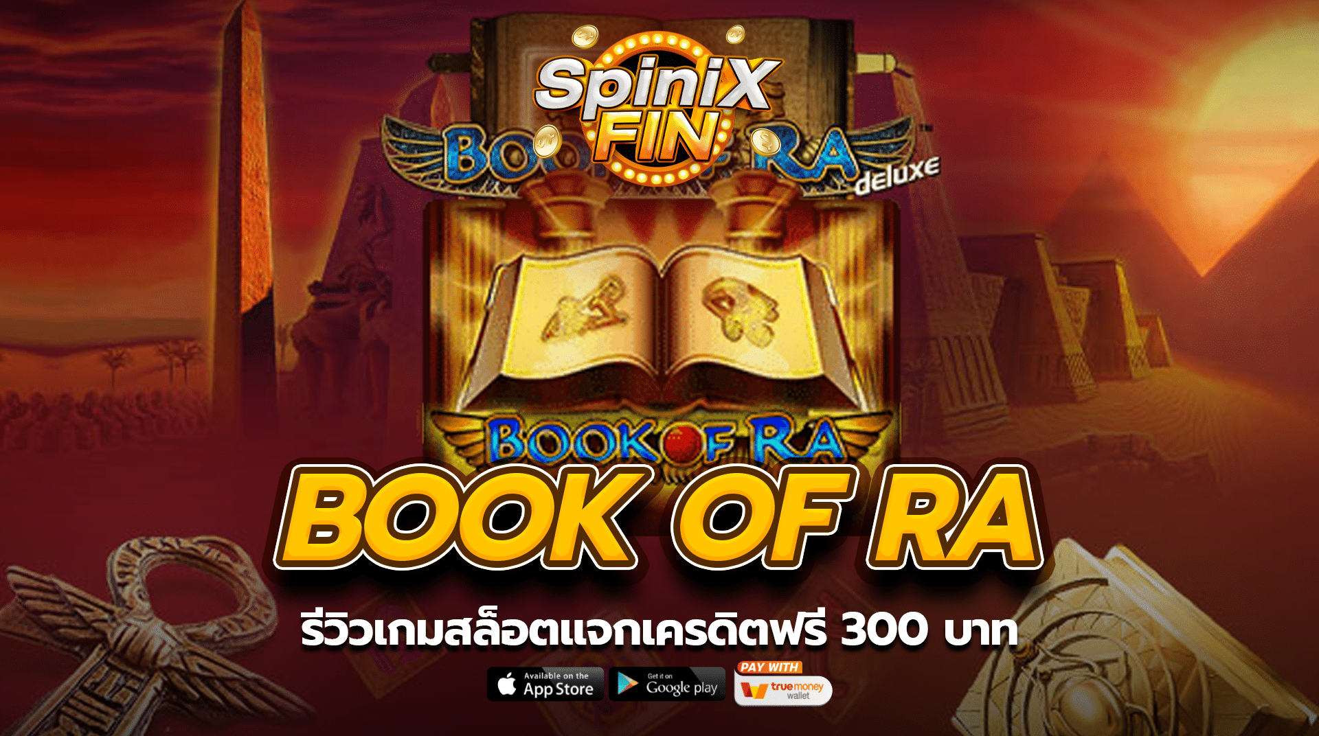 BOOK OF RA รีวิวเกมสล็อตแจกเครดิตฟรี 300 บาท