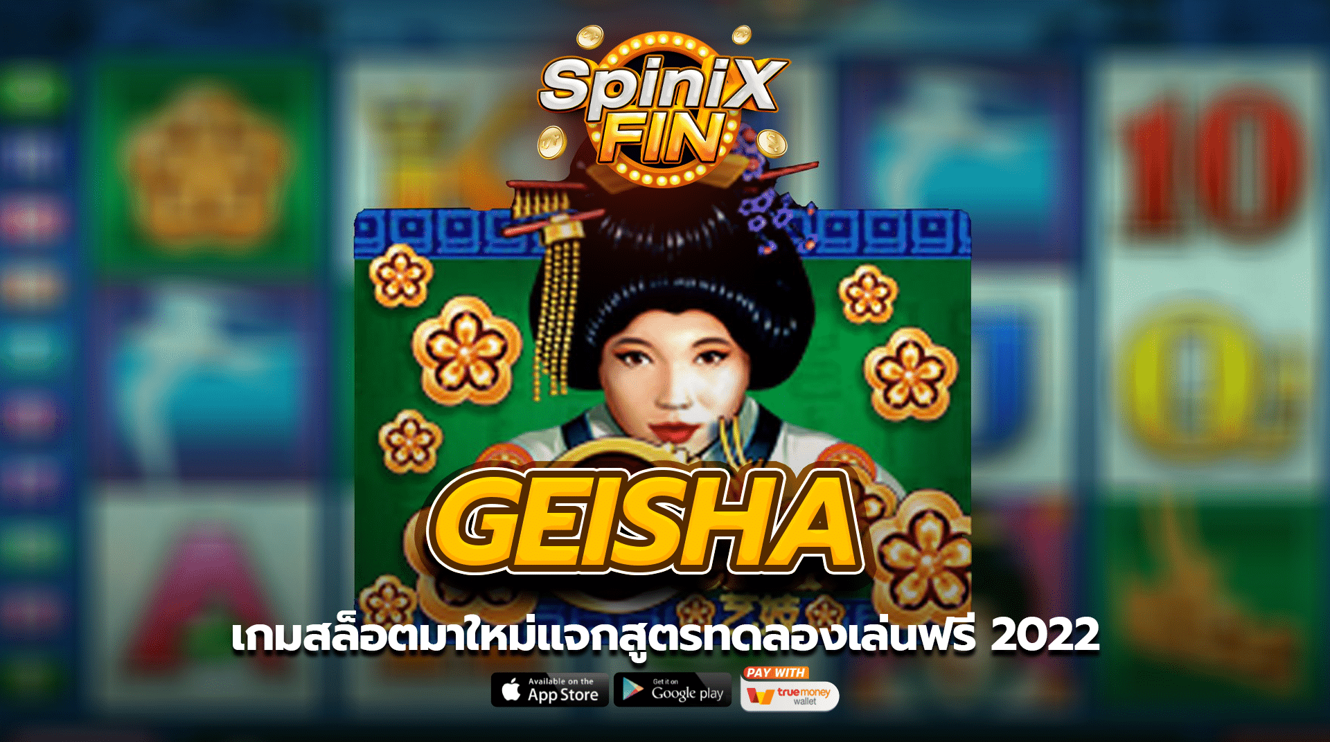 GEISHA เกมสล็อตมาใหม่แจกสูตรทดลองเล่นฟรี 2022