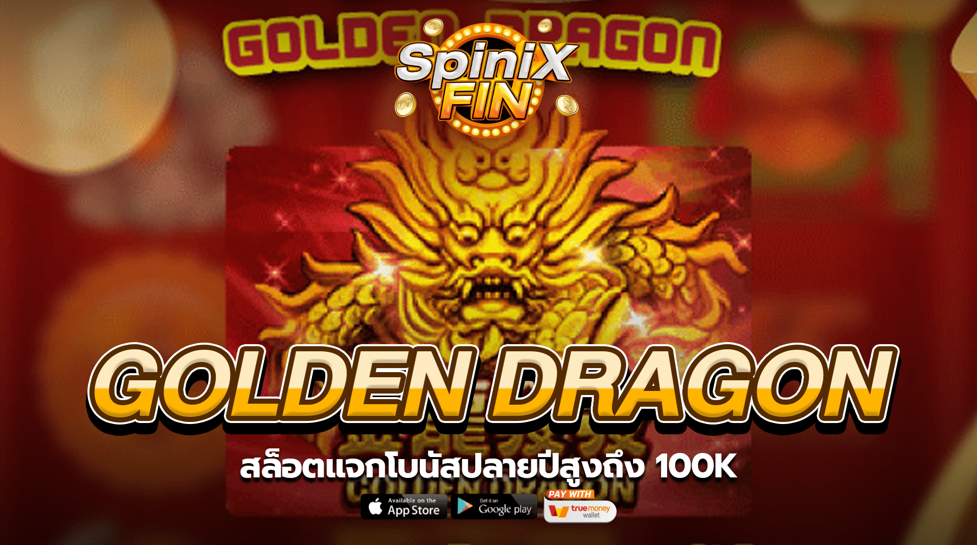 GOLDEN DRAGON สล็อตแจกโบนัสปลายปีสูงถึง 100K