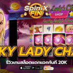 LUCKY LADY CHARM รีวิวเกมสล็อตแตกแจกทันที 20K