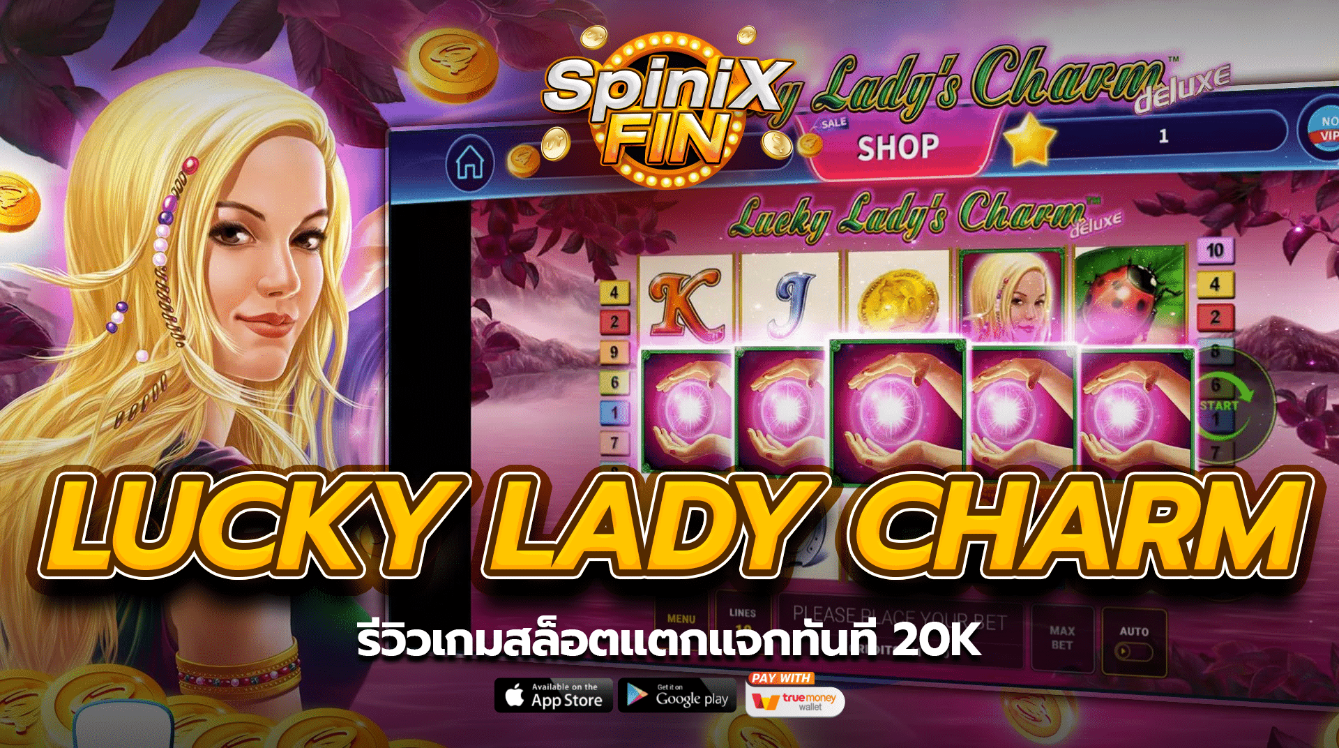 LUCKY LADY CHARM รีวิวเกมสล็อตแตกแจกทันที 20K