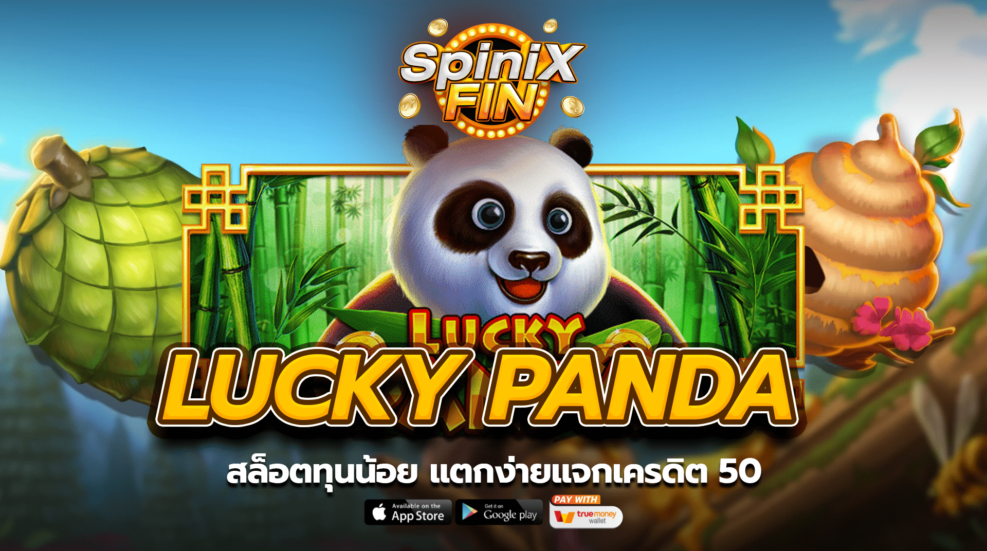LUCKY PANDA สล็อตทุนน้อย แตกง่ายแจกเครดิต 50