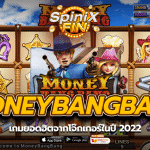 MONEYBANGBANG เกมยอดฮิตจากโจ๊กเกอร์ในปี 2022