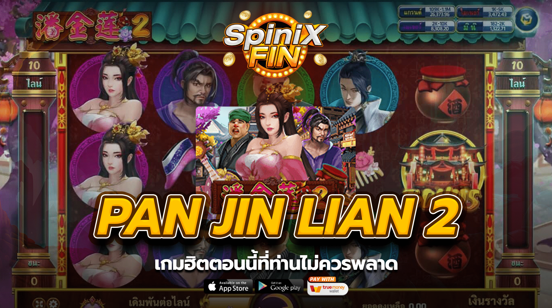 PAN JIN LIAN 2 เกมฮิตตอนนี้ที่ท่านไม่ควรพลาด