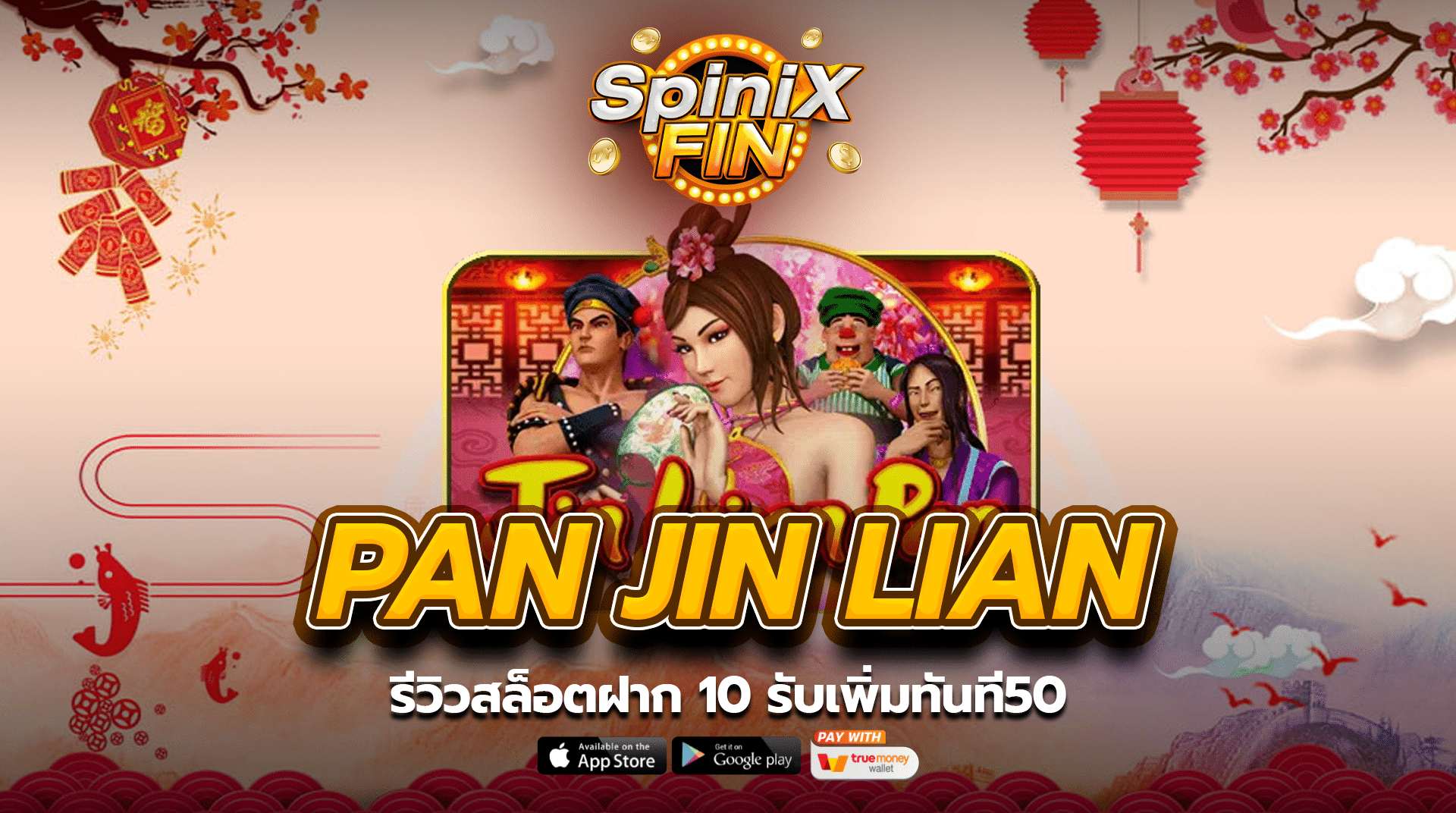 PAN JIN LIAN รีวิวสล็อตฝาก 10 รับเพิ่มทันที50