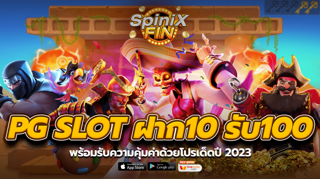 PG SLOT ฝาก 10 รับ 100 พร้อมรับความคุ้มค่าด้วยโปรเด็ดปี 2023