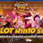 PG SLOT ฝาก 10 รับ 100 พร้อมรับความคุ้มค่าด้วยโปรเด็ดปี 2023