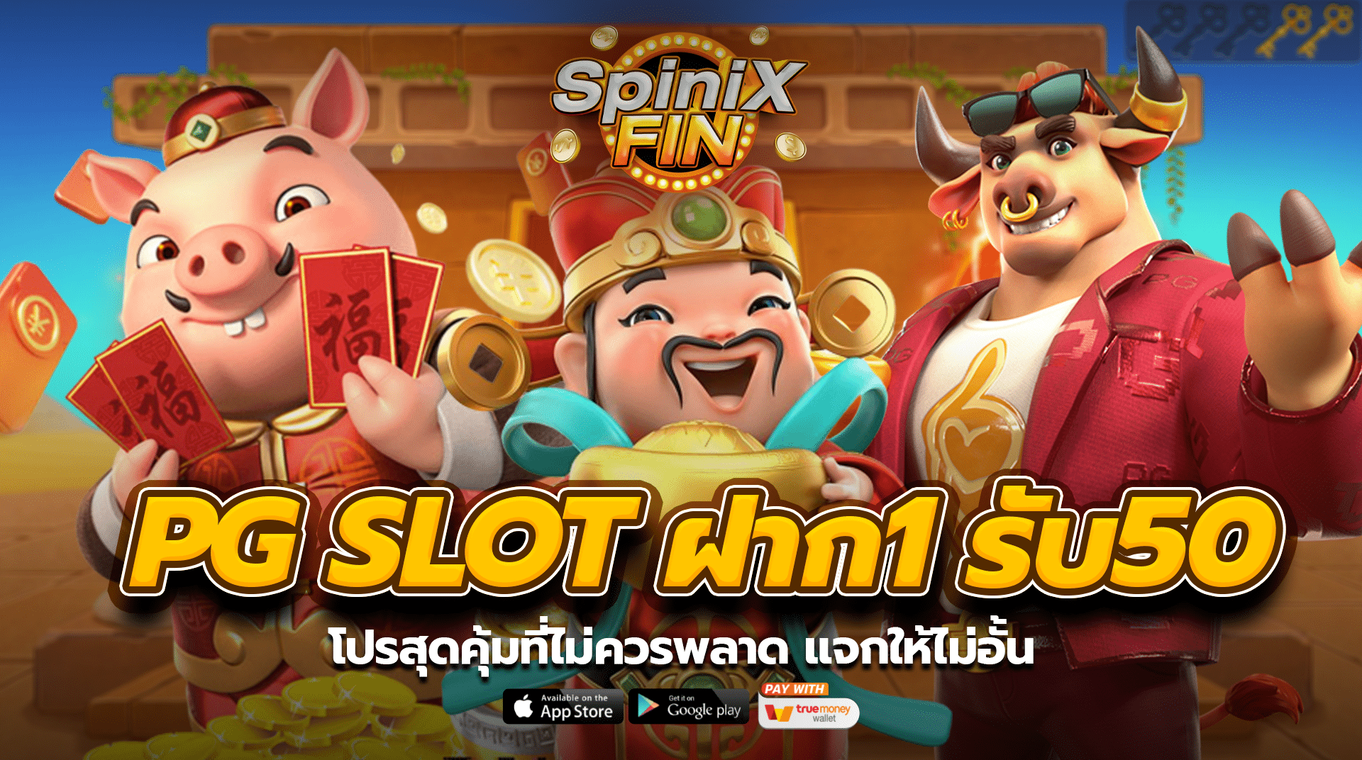 PG SLOT ฝาก1 บาท รับ50 โปรสุดคุ้มที่ไม่ควรพลาด แจกให้ไม่อั้น