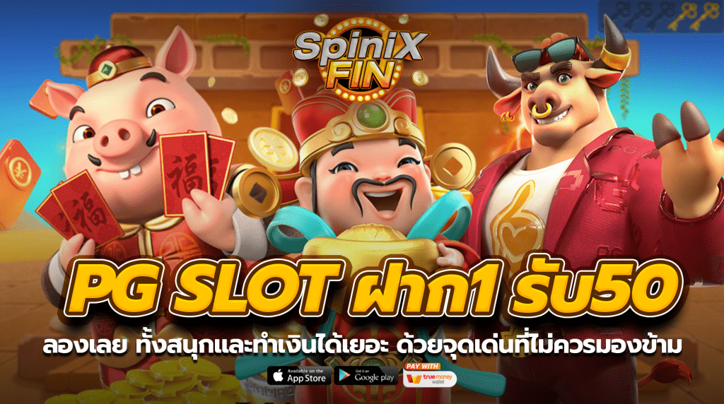 PG SLOT ลองเลย ทั้งสนุกและทำเงินได้เยอะ ด้วยจุดเด่นที่ไม่ควรมองข้าม