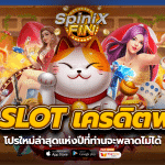 PG SLOT เครดิตฟรี2023 โปรใหม่ล่าสุดแห่งปีที่ท่านจะพลาดไม่ได้