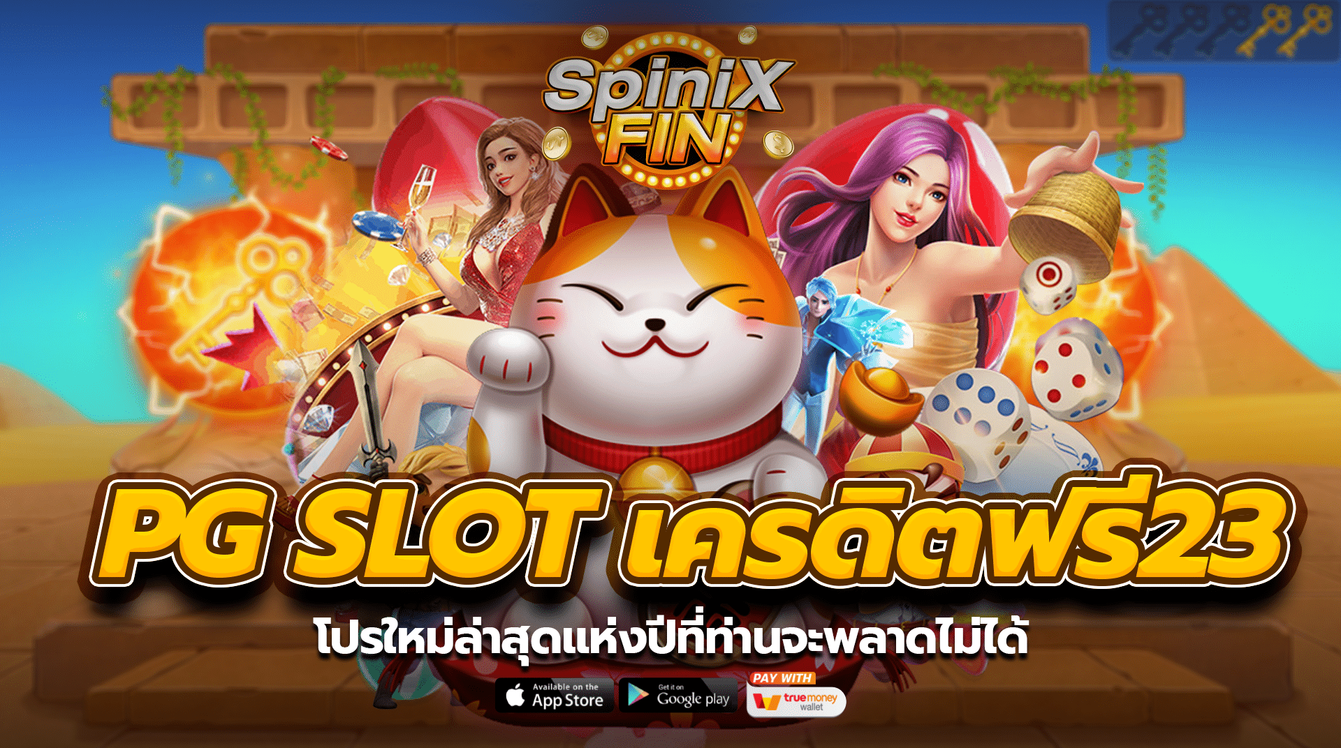 PG SLOT เครดิตฟรี2023 โปรใหม่ล่าสุดแห่งปีที่ท่านจะพลาดไม่ได้