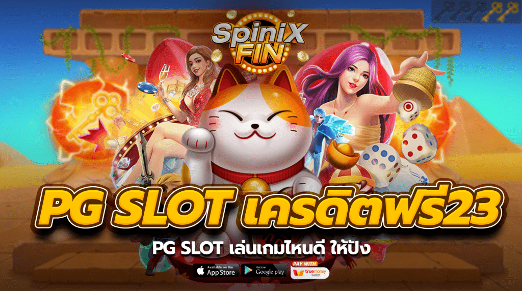 PG SLOT เล่นเกมไหนดี ให้ปัง