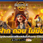 PG ฝาก ถอน ไม่มีขั้นต่ำ สนุกสนานและเพลิดเพลินไปกับเกม ปี2022
