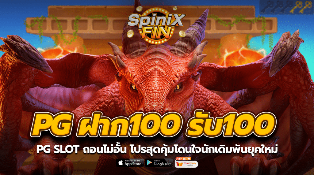 PG ฝาก100 รับ100 ถอนไม่อั้น โปรสุดคุ้มโดนใจนักเดิมพันยุคใหม่
