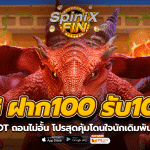 PG ฝาก100 รับ100 ถอนไม่อั้น โปรสุดคุ้มโดนใจนักเดิมพันยุคใหม่